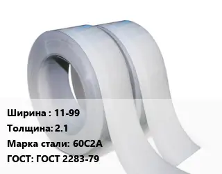 Лента 11-99х2.1 Сталь: 60С2А ГОСТ 2283-79